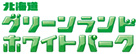 北海道グリーンランド ホワイトパーク