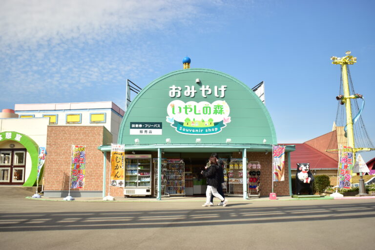 いやしの森
